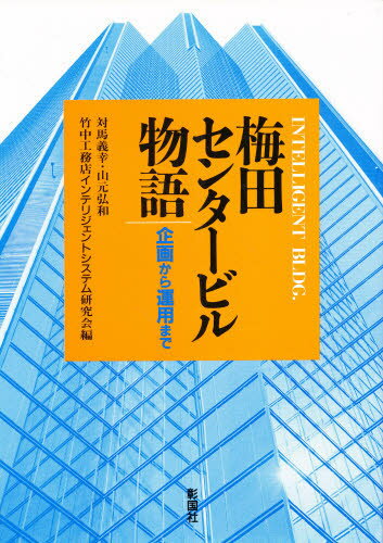 梅田センタービル物語 企画から運用まで