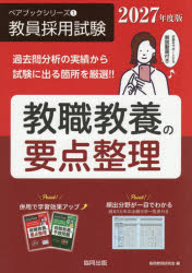 協同教育研究会／編ペアブックシリーズ：教員採用試験 1本詳しい納期他、ご注文時はご利用案内・返品のページをご確認ください出版社名協同出版出版年月2025年09月サイズ383P 21cmISBNコード9784319062430就職・資格 教員採用試験 教員試験商品説明教職教養の要点整理 2027年度版キヨウシヨク キヨウヨウ ノ ヨウテン セイリ 2027 2027 ペア ブツク シリ-ズ キヨウイン サイヨウ シケン 1※ページ内の情報は告知なく変更になることがあります。あらかじめご了承ください登録日2025/08/22