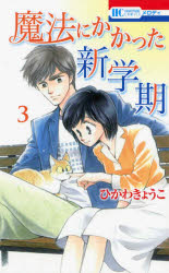 魔法にかかった新学期 3