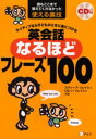 スティーブ・ソレイシィ／共著 ロビン・ソレイシィ／共著本詳しい納期他、ご注文時はご利用案内・返品のページをご確認ください出版社名アルク出版年月2000年04月サイズ239P 21cmISBNコード9784757402430語学 英語 会話商品説明ネイティブなら子どものときに身につける英会話なるほどフレーズ100 誰もここまで教えてくれなかった使える裏技ネイテイブ ナラ コドモ ノ トキ ニ ミ ニ ツケル エイカイワ ナルホド フレ-ズ ヒヤク ダレ モ ココマデ オシエテ クレナカツタ ツカエル ウラワザ※ページ内の情報は告知なく変更になることがあります。あらかじめご了承ください登録日2013/04/05