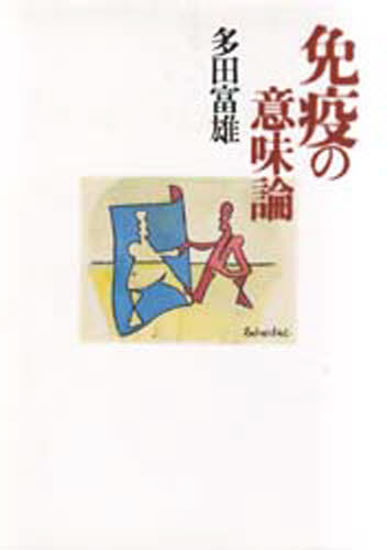 多田富雄／著本詳しい納期他、ご注文時はご利用案内・返品のページをご確認ください出版社名青土社出版年月1993年04月サイズ236P 20cmISBNコード9784791752430医学 基礎医学 免疫学・血清商品説明免疫の意味論メンエキ ノ イミロン※ページ内の情報は告知なく変更になることがあります。あらかじめご了承ください登録日2013/04/17