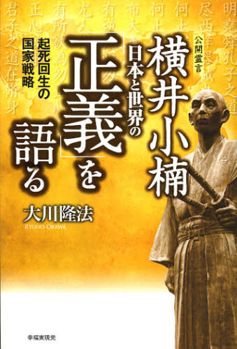 大川隆法／著本詳しい納期他、ご注文時はご利用案内・返品のページをご確認ください出版社名幸福実現党出版年月2012年09月サイズ139P 19cmISBNコード9784863952430人文 宗教 幸福の科学商品説明横井小楠 日本と世界の「正義」を語る 起死回生の国家戦略 公開霊言ヨコイ シヨウナン ニホン ト セカイ ノ セイギ オ カタル キシ カイセイ ノ コツカ センリヤク コウカイ レイゲン※ページ内の情報は告知なく変更になることがあります。あらかじめご了承ください登録日2013/04/04