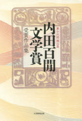 樂天商城 - 内田百間文学賞受賞作品集 岡山県 第16回