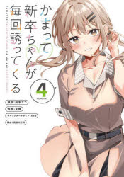 かまって新卒ちゃんが毎回誘ってくる 4