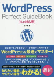 WordPress Perfect GuideBook 基本操作から活用ワザまで知りたいことが全部わかる!