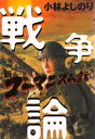 新ゴーマニズム宣言SPECIAL戦争論