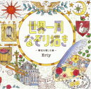 世界一周なぞり描き 歴史を楽しむ旅