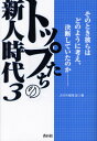 トップたちの新人時代 3(3)