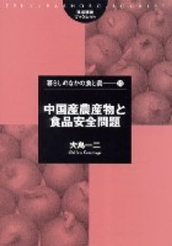 中国産農産物と食品安全問題