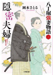 岡本さとる／著小学館文庫 Jお02-3 小学館時代小説文庫本詳しい納期他、ご注文時はご利用案内・返品のページをご確認ください出版社名小学館出版年月2023年04月サイズ283P 15cmISBNコード9784094072433文庫 日本文学 小学館文庫商品説明隠密夫婦 八丁堀強妻物語 3オンミツ フウフ ハツチヨウボリ キヨウサイ モノガタリ シヨウガクカン ブンコ J-オ-2-3 シヨウガクカン ジダイ シヨウセツ ブンコ※ページ内の情報は告知なく変更になることがあります。あらかじめご了承ください登録日2023/04/05