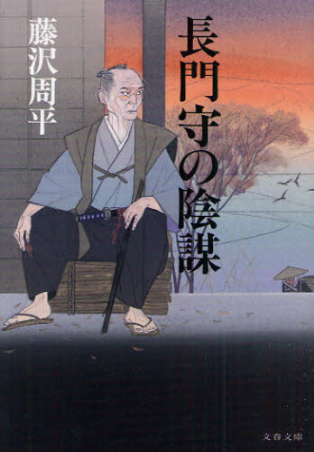 Other - 長門守の陰謀 新装版