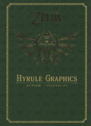 THE LEGEND OF ZELDA HYRULE GRAPHICS :ゼルダの伝説 ハイラルグラフィックス [ Nintendo dream編集部 ]
