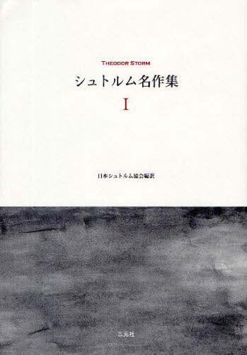 テーオドール・シュトルム／著 日本シュトルム協会／編訳本詳しい納期他、ご注文時はご利用案内・返品のページをご確認ください出版社名三元社出版年月2009年05月サイズ434P 22cmISBNコード9784883032433文芸 海外文学 ド...