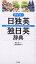 デイリー日独英・独日英辞典