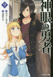 ファースト／著モンスター文庫 Mふ02-18本詳しい納期他、ご注文時はご利用案内・返品のページをご確認ください出版社名双葉社出版年月2019年06月サイズ264P 15cmISBNコード9784575752434文庫 ティーンズ・ファンタジー モンスター文庫商品説明神眼の勇者 9シンガン ノ ユウシヤ 9 9 モンスタ- ブンコ M-フ-2-18※ページ内の情報は告知なく変更になることがあります。あらかじめご了承ください登録日2019/05/30