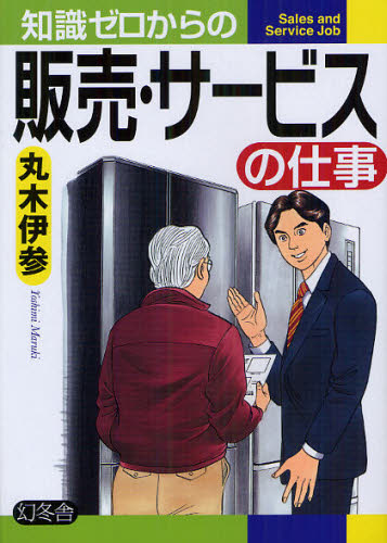 知識ゼロからの販売・サービスの仕事