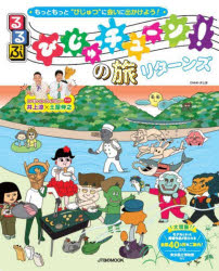 Other - るるぶびじゅチューン!の旅リターンズ