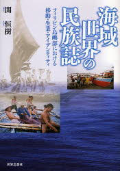 Folklore - 海域世界の民族誌 フィリピン島嶼部における移動・生業・アイデンティティ