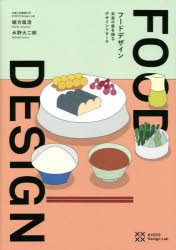 Design - フードデザイン 未来の食を探るデザインリサーチ