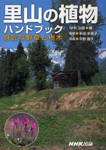 里山の植物ハンドブック 身近な野草と樹木