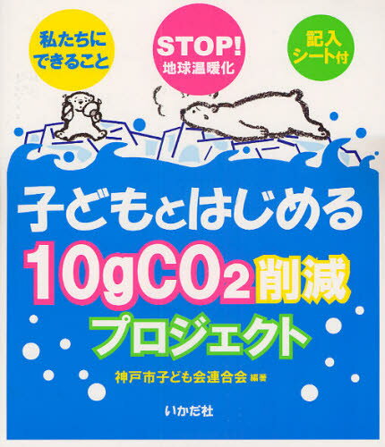 子どもとはじめる10g CO2削減プロジェクト STOP!地球温暖化 私たちにできること
