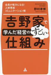 吉野家で学んだ経営のすごい仕組み 全員が戦力になる!人材育成コミュニケーション術