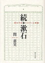 続・漱石 漱石作品のパロディと続編