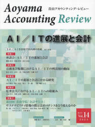 青山アカウンティング・レビュー 第14号（2024）