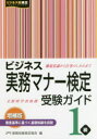 ビジネス実務マナー検定受験ガイド1級