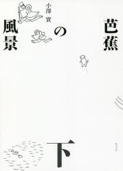 Classical Literature - 芭蕉の風景 下