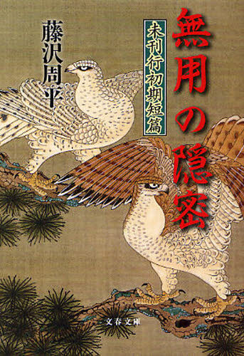 無用の隠密 未刊行初期短篇