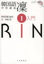 野間秀樹／編著 金珍娥／著本詳しい納期他、ご注文時はご利用案内・返品のページをご確認ください出版社名大修館書店出版年月2012年09月サイズ261P 21cmISBNコード9784469142440語学 韓国語 韓国語一般商品説明韓国語学習講座「凛」 1カンコクゴ ガクシユウ コウザ リン 1 ニユウモン※ページ内の情報は告知なく変更になることがあります。あらかじめご了承ください登録日2013/04/08