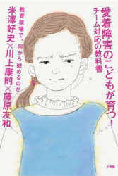 愛着障害のこどもが育つ!チーム対応の教科書 教育現場で、何から始めるのか