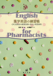 大澤聡子／著 宮田学／編本詳しい納期他、ご注文時はご利用案内・返品のページをご確認ください出版社名萌文書林出版年月2016年12月サイズ94P 26cmISBNコード9784893472441薬学 臨床薬学 臨床薬学その他商品説明薬学英語の練習帳 OTC医薬品の服薬指導に役立つ英語表現ヤクガク エイゴ ノ レンシユウチヨウ オ-テイ-シ- イヤクヒン ノ フクヤク シドウ ニ ヤクダツ エイゴ ヒヨウゲン OTC／イヤクヒン／ノ／フクヤク／シドウ／ニ／ヤクダツ／エイゴ／ヒヨウゲン※ページ内の情報は告知なく変更になることがあります。あらかじめご了承ください登録日2016/12/21