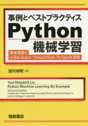 Yuxi（Hayden）Liu／〔著〕 黒川利明／訳本詳しい納期他、ご注文時はご利用案内・返品のページをご確認ください出版社名朝倉書店出版年月2020年02月サイズ279P 21cmISBNコード9784254122442コンピュータ プログラミング Python商品説明事例とベストプラクティスPython機械学習 基本実装とscikit‐learn／TensorFlow／PySpark活用ジレイ ト ベスト プラクテイス パイソン キカイ ガクシユウ ジレイ／ト／ベスト／プラクテイス／PYTHON／キカイ／ガクシユウ キホン ジツソウ ト サイキツト ラ-ン テンソルフロ- パイスパ-ク カツヨウ キホン／...原タイトル：Python Machine Learning By Example 原著第2版の翻訳第1部 機械学習の基本（機械学習とPythonを始める）｜第2部 事例による実用的Python機械学習（20のニュースグループデータセットでテキスト分析技法の検討｜クラスタリングアルゴリズムとトピックモデルアルゴリズムによる20のニュースグループデータセットのマイニング｜ナイーブベイズでスパムメール検出｜ニューストピックをサポートベクターマシンで分類｜木にもとづくアルゴリズムでオンライン広告のクリック予測｜ロジスティック回帰でオンライン広告のクリックスルー予測｜テラバイトクリックログに予測をスケールアップ｜回帰アルゴリズムで株価予測）｜第3部 Python機械学習ベストプラクティス（機械学習ベストプラクティス）※ページ内の情報は告知なく変更になることがあります。あらかじめご了承ください登録日2020/02/05