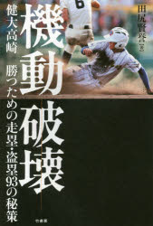機動破壊 健大高崎勝つための走塁・盗塁93の秘策