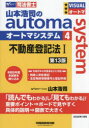 山本浩司のautoma system 司法書士 4