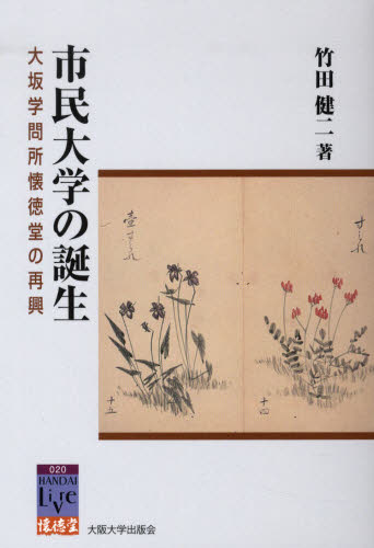 市民大学の誕生 大坂学問所懐徳堂の再興