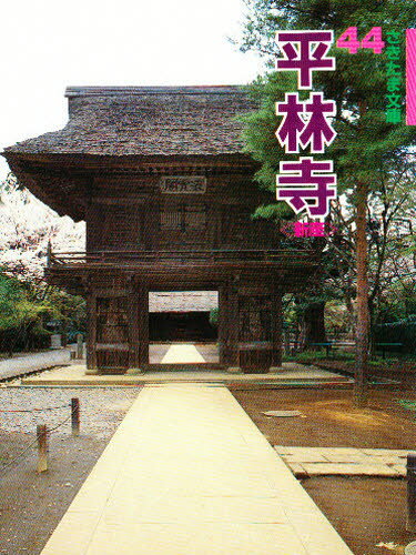 平林寺 新座