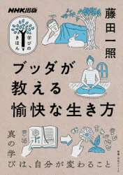 ブッダが教える愉快な生き方