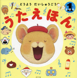 Rakuten - うたえほん どうようだいしゅうごう