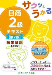 Other - サクッとうかる日商2級テキスト商業簿記