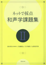 清水昭夫／著 佐藤昌弘／著 久行敏彦／著 山田武彦／著本詳しい納期他、ご注文時はご利用案内・返品のページをご確認ください出版社名音楽之友社出版年月2018年04月サイズ101P 30cmISBNコード9784276102446芸術 音楽 理論・音楽教育商品説明ネットで採点和声学課題集 2ネツト デ サイテン ワセイガク カダイシユウ 2 2※ページ内の情報は告知なく変更になることがあります。あらかじめご了承ください登録日2018/03/29