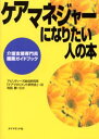 ケアマネジャーになりたい人の本 介護支援専門員・職業ガイドブック