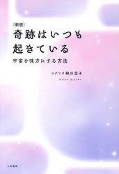 ヨグマタ相川圭子／著本詳しい納期他、ご注文時はご利用案内・返品のページをご確認ください出版社名大和書房出版年月2024年03月サイズ239P 19cmISBNコード9784479772446教養 ライトエッセイ スピリチュアル商品説明奇跡はいつも起きている 宇宙を味方にする方法キセキ ワ イツモ オキテ イル ウチユウ オ ミカタ ニ スル ホウホウ※ページ内の情報は告知なく変更になることがあります。あらかじめご了承ください登録日2024/03/09