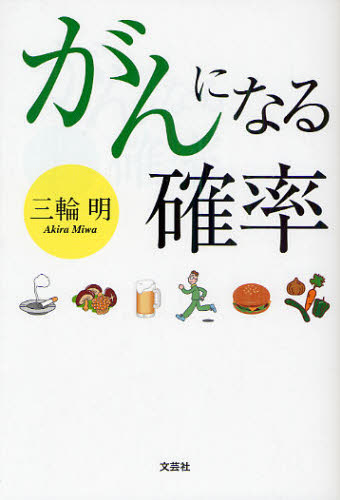 三輪明／著本詳しい納期他、ご注文時はご利用案内・返品のページをご確認ください出版社名文芸社出版年月2010年09月サイズ121P 19cmISBNコード9784286092447生活 家庭医学 ガン商品説明がんになる確率ガン ニ ナル カクリツ※ページ内の情報は告知なく変更になることがあります。あらかじめご了承ください登録日2013/04/03