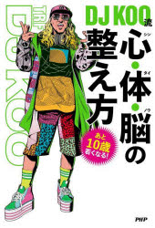 DJ KOO流 心・体・脳の整え方 あと10歳若くなる!