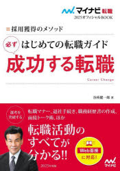 經營 - はじめての転職ガイド必ず成功する転職 採用獲得のメソッド 2025年度版