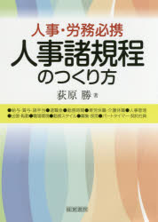 人事諸規程のつくり方 人事・労務必携