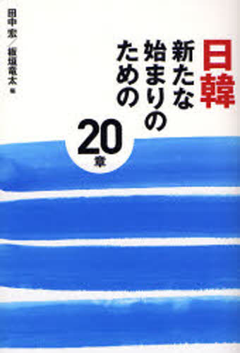 日韓新たな始まりのための20章